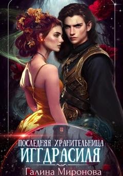 Обложка книги «Последняя хранительница Иггдрасиля» — Галина Миронова