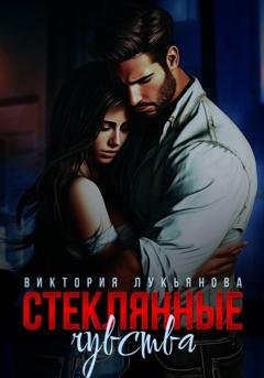 Обложка книги «Стеклянные чувства» — Виктория Лукьянова