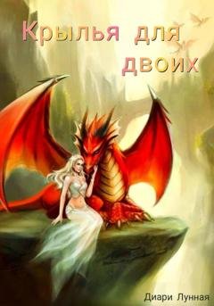 Обложка книги «Крылья для двоих. Книга 1.» — Диари Лунная