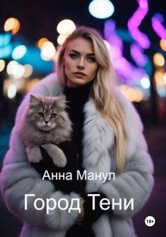 Обложка книги «Город Тени» — Анна Манул