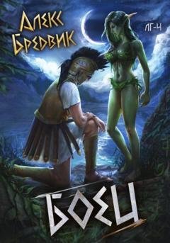 Обложка книги «Боец. Том 4» — Алекс Бредвик