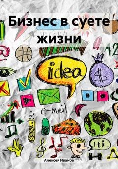 Обложка книги «Бизнес в суете жизни» — Алексей Юрьевич Иванов
