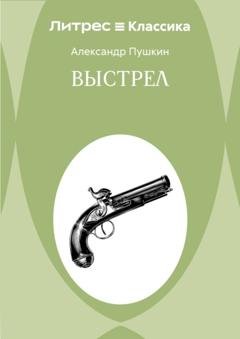 Обложка книги «Выстрел» — Александр Пушкин