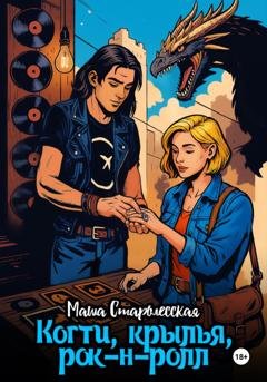 Обложка книги «Когти, крылья, рок-н-ролл» — Маша Старолесская