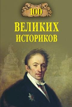 Обложка книги «100 великих историков» — Борис Соколов