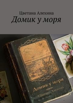 Обложка книги «Домик у моря» — Цветана Алехина