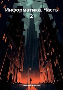 Обложка книги «Информатика. Часть 2» — Николай Петрович Морозов