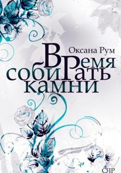 Обложка книги «Время собирать камни» — Оксана Рум