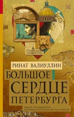 Обложка книги «Большое сердце Петербурга» — Ринат Валиуллин