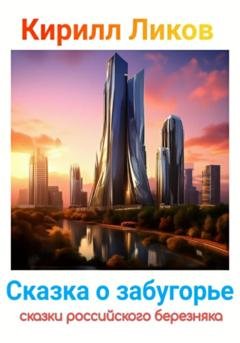 Обложка книги «Сказка о забугорье» — Кирилл Ликов