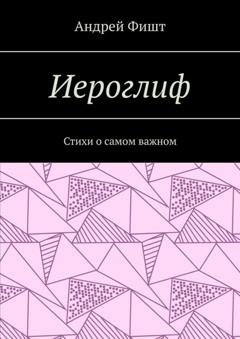 Обложка книги «Иероглиф. Стихи о самом важном» — Андрей Фишт