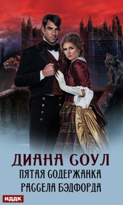 Обложка книги «Пятая содержанка Рассела Бэдфорда» — Диана Соул