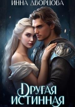 Обложка книги «Другая истинная» — Инна Дворцова