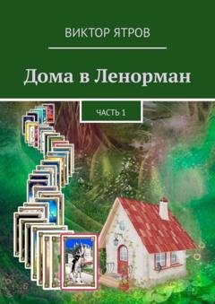 Обложка книги «Дома в Ленорман. Часть 1» — Виктор Ятров