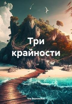 Обложка книги «Три крайности» — Уля Верховская