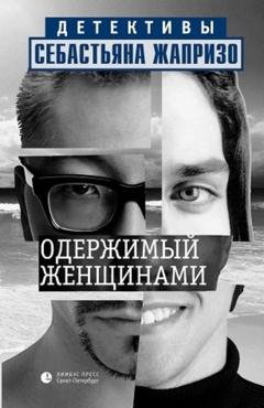 Обложка книги «Одержимый женщинами» — Себастьян Жапризо