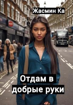 Обложка книги «Отдам в добрые руки!» — Жасмин Ка