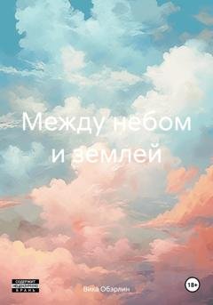 Обложка книги «Между небом и землей» — Вика Обэрлин