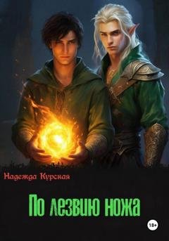 Обложка книги «По лезвию ножа» — Надежда Курская