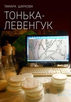 Обложка книги «Тонька – Левенгук» — Тамара Шаркова