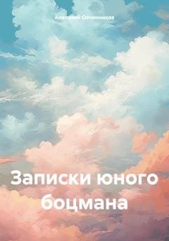 Обложка книги «Записки юного боцмана» — Анатолий Николаевич Овчинников