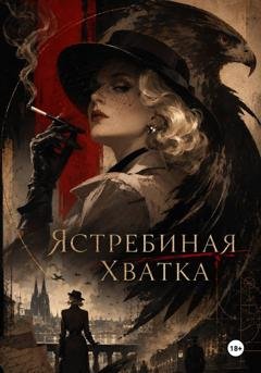 Обложка книги «Ястребиная хватка» — Путеводная