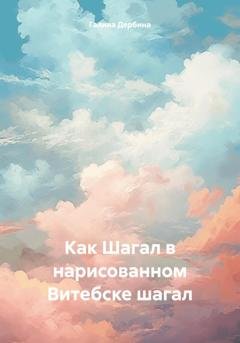 Обложка книги «Как Шагал в нарисованном Витебске шагал» — Галина Дербина