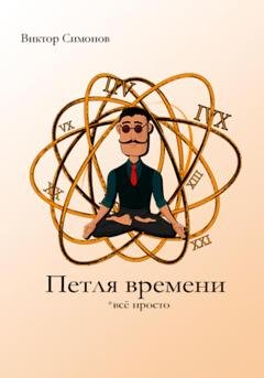 Обложка книги «Петля времени» — Виктор Симонов