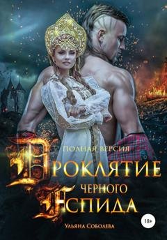 Обложка книги «Проклятие Черного Аспида» — Ульяна Павловна Соболева