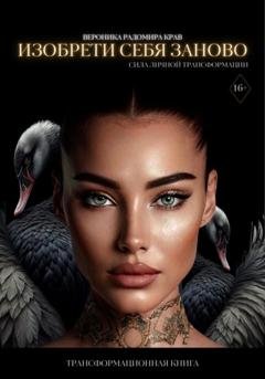 Обложка книги «Изобрети себя заново: сила личной трансформации» — Вероника Радомира Крав