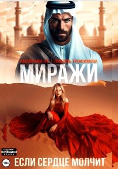 Обложка книги «Миражи. Если сердце молчит» — Любовь Трофимова