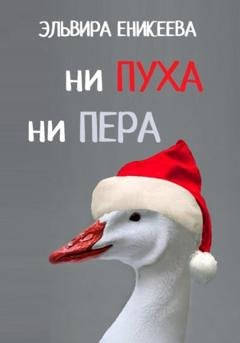 Обложка книги «Ни пуха ни пера» — Эльвира Еникеева