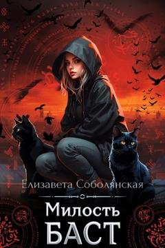 Обложка книги «Милость Баст» — Елизавета Соболянская