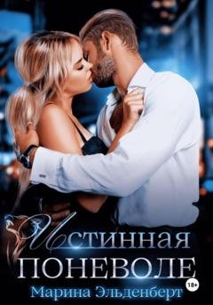 Обложка книги «Истинная поневоле. Авторская версия» — Марина Эльденберт