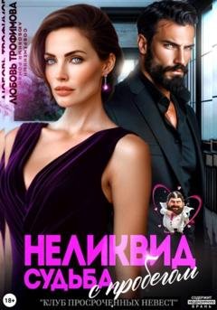 Обложка книги «Неликвид. Судьба с пробегом» — Любовь Трофимова