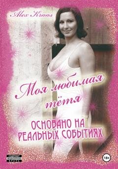 Обложка книги «Моя любимая тётя» — Aleks Kraas