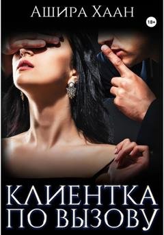 Обложка книги «Новогодняя сказка: Клиентка по вызову» — Ашира Хаан