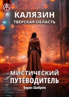 Обложка книги «Калязин. Тверская область. Мистический путеводитель» — Борис Шабрин