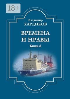 Обложка книги «Времена и нравы. Книга 8» — Владимир Хардиков
