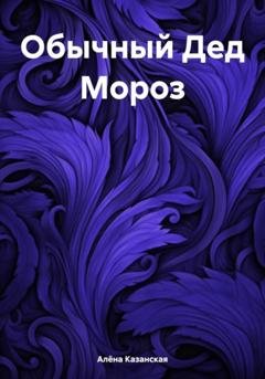 Обложка книги «Обычный Дед Мороз» — Алёна Казанская