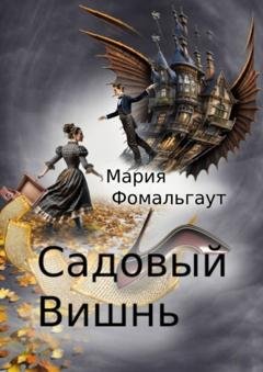 Обложка книги «Садовый вишнь» — Мария Фомальгаут