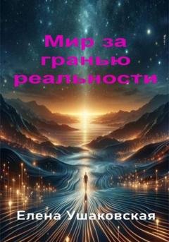 Обложка книги «Мир за гранью реальности» — Елена Ушаковская