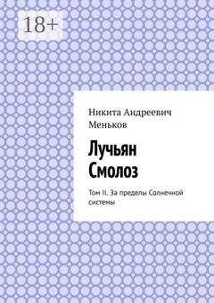 Обложка книги «Лучьян Смолоз. Том II. За пределы Солнечной системы» — Никита Андреевич Меньков
