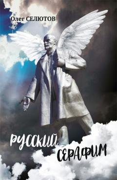 Обложка книги «Русский Серафим» — Олег Селютов