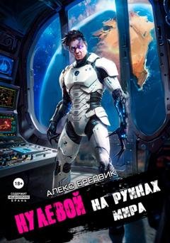Обложка книги «Нулевой. Том 6. На Руинах Мира» — Алекс Бредвик