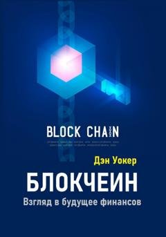 Обложка книги «Блокчеин. Взгляд в будущее финансов» — Дэн Уокер