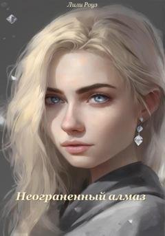 Обложка книги «Неограненный алмаз» — Лили Роуз
