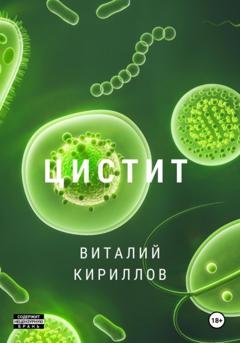 Обложка книги «Цистит» — Виталий Александрович Кириллов