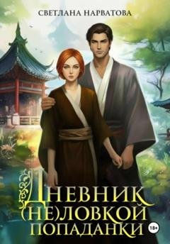 Обложка книги «Дневник (не)ловкой попаданки» — Светлана Нарватова