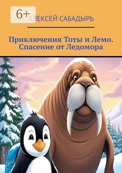 Обложка книги «Приключения Тоты и Лемо. Спасение от Ледомора» — Алексей Сабадырь